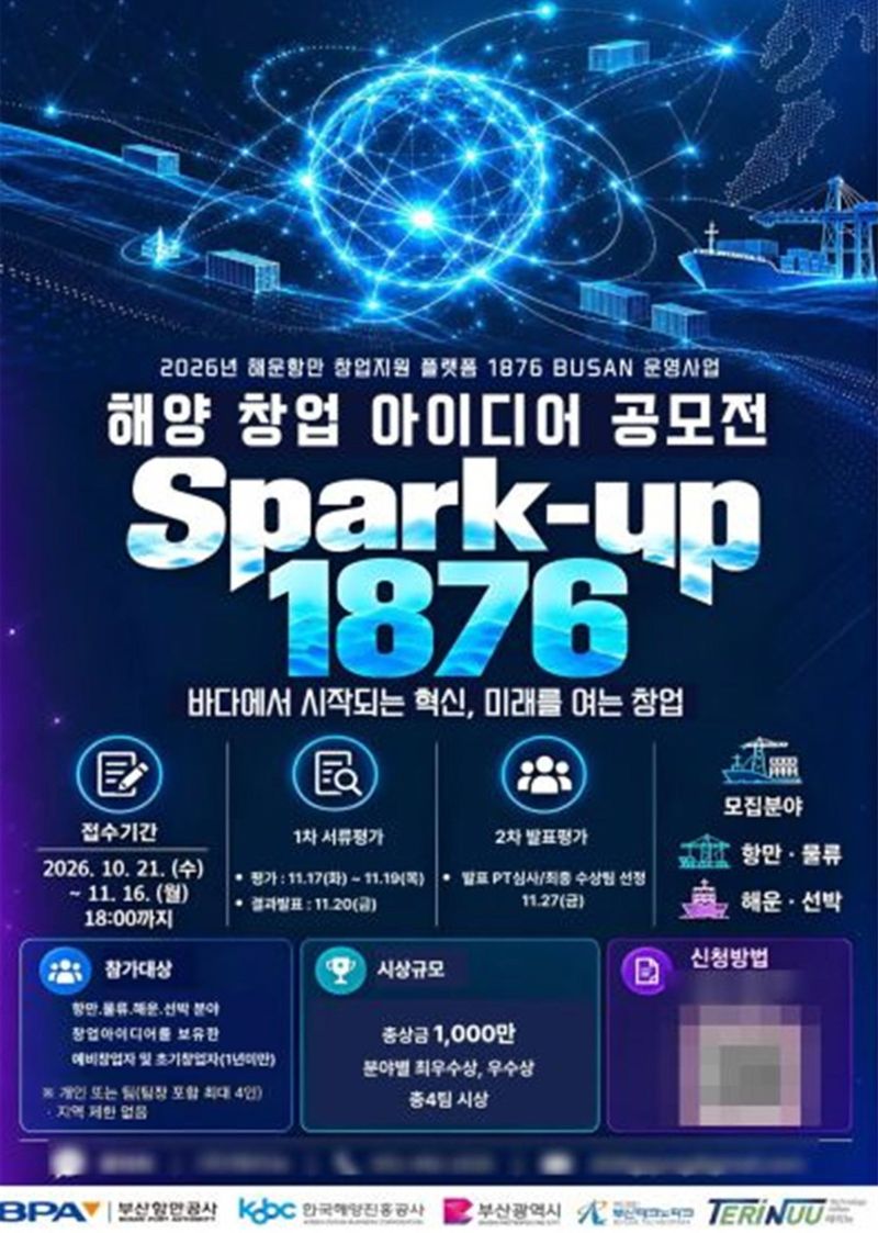 내달 16일까지 진행되는 ‘스파크업 1876, 해양 창업 아이디어 공모전’ 공식 포스터. 한국해양진흥공사·부산항만공사 제공