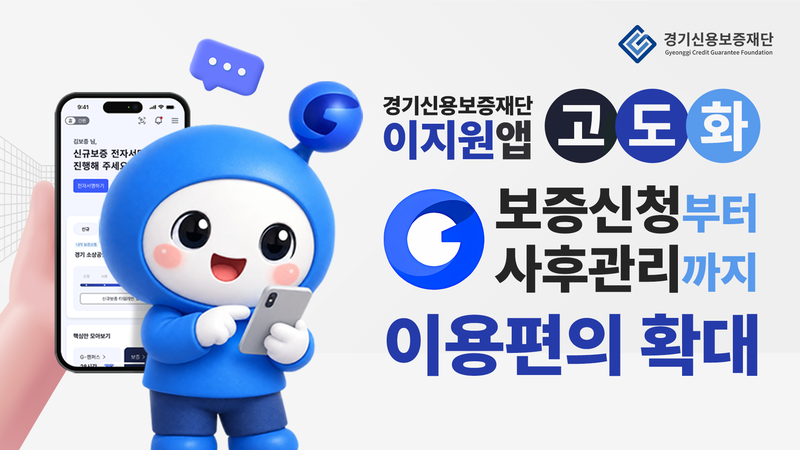 경기신보, 비대면 보증 앱 '이지원' 기능 개편..."비대면 보증 서비스 혁신"