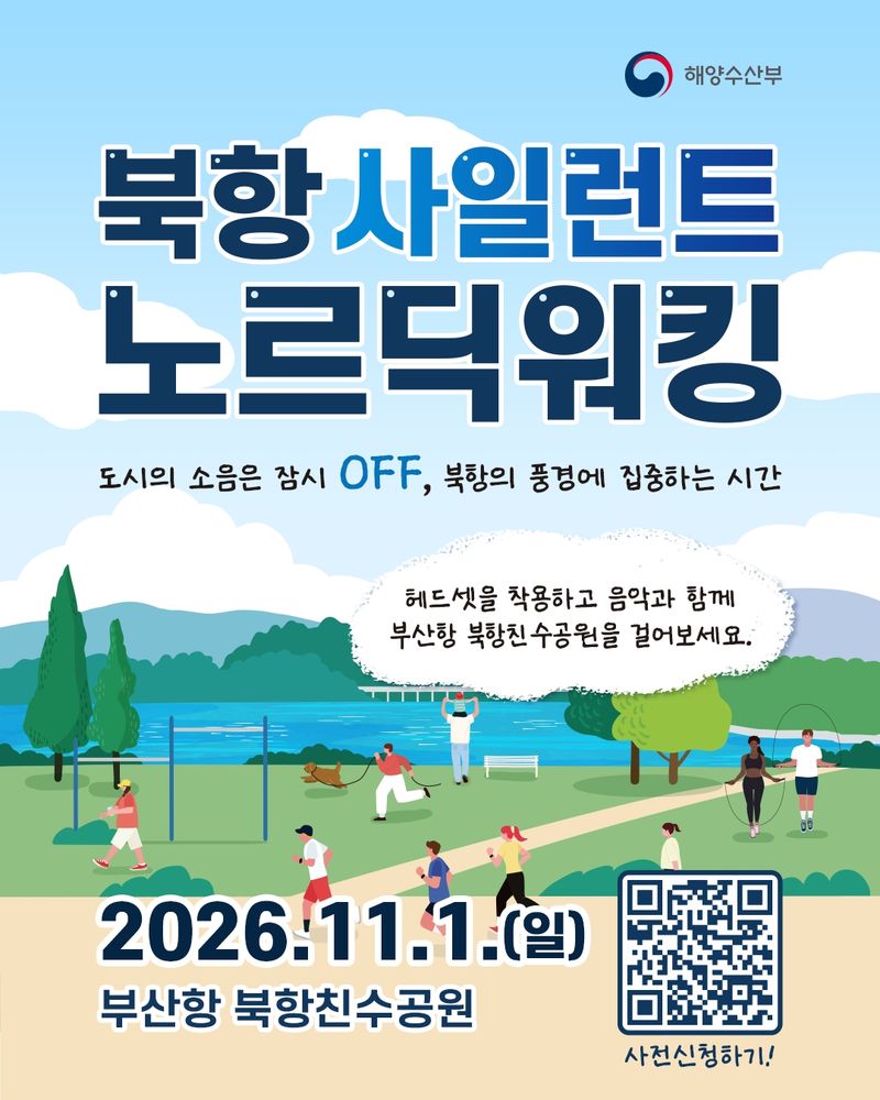 음악 들으며 말없이 걷는 북항… 해수부, 내달 1일 '사일런트 노르딕워킹'