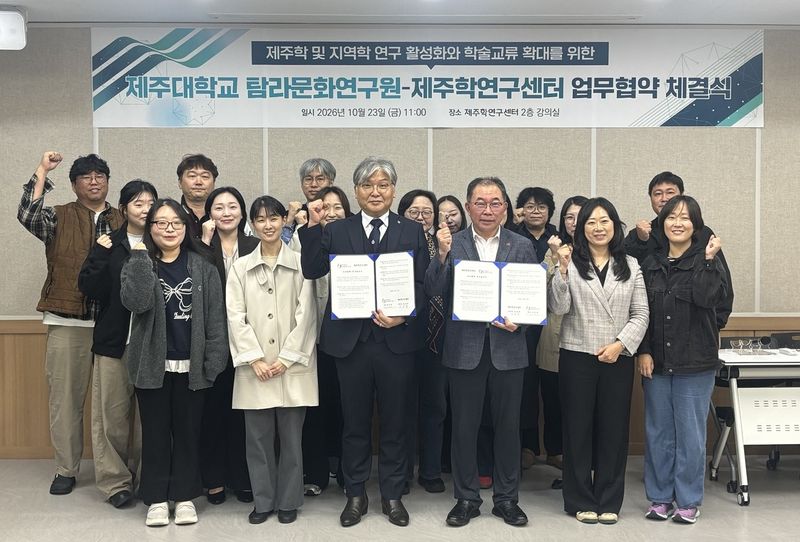 지난 23일 제주대학교 탐라문화연구원과 제주연구원 제주학연구센터 관계자들이 제주학 공동연구와 학술교류 확대를 위한 업무협약을 체결한 뒤 협약서를 들고 기념촬영을 하고 있다. 사진=제주대학교 탐라문화연구원