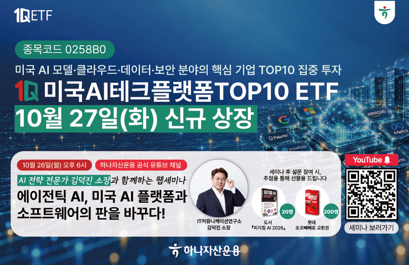 알파벳·MS·아마존 한 번에…하나운용, AI 플랫폼 ETF 상장