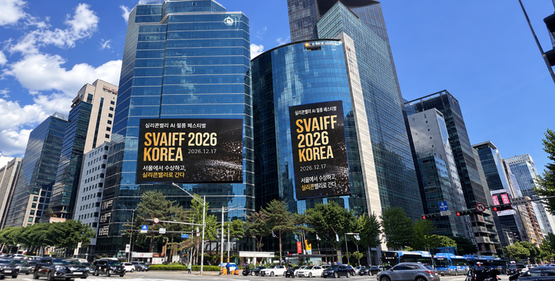 서울 강남역 근처에서 소개되고 있는 svaiff 코리아 2026 LED 광고. 사진=실리콘밸리AI코리아조직위원회