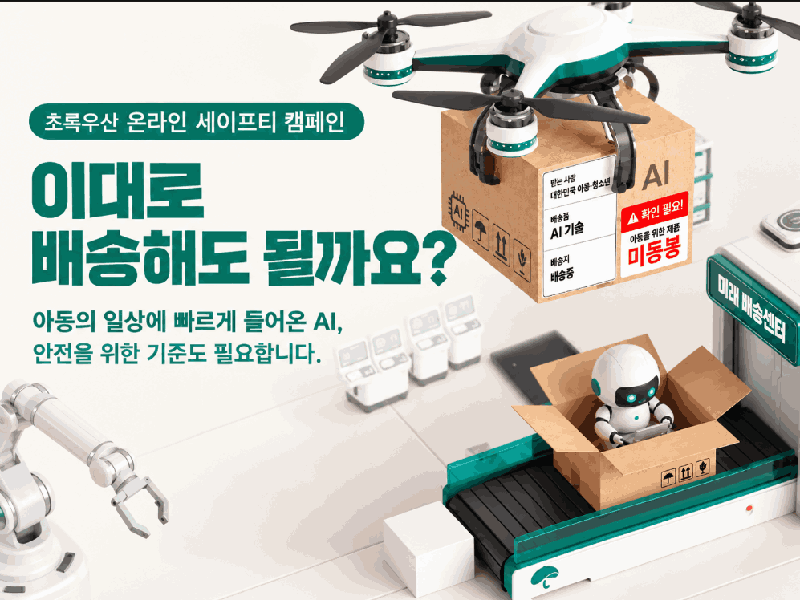 초록우산의 온라인 세이프티 캠페인 '이대로 배송해도 될까요?' 포스터. 초록우산 제공