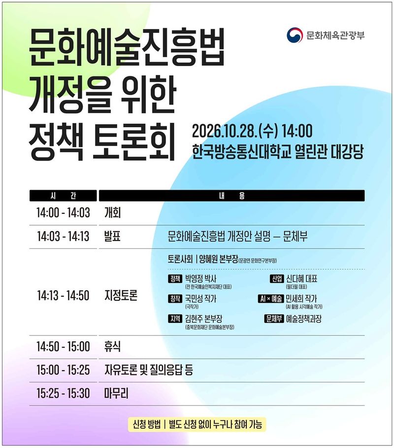 '문화예술진흥법 개정을 위한 정책토론회' 포스터. 문체부 제공