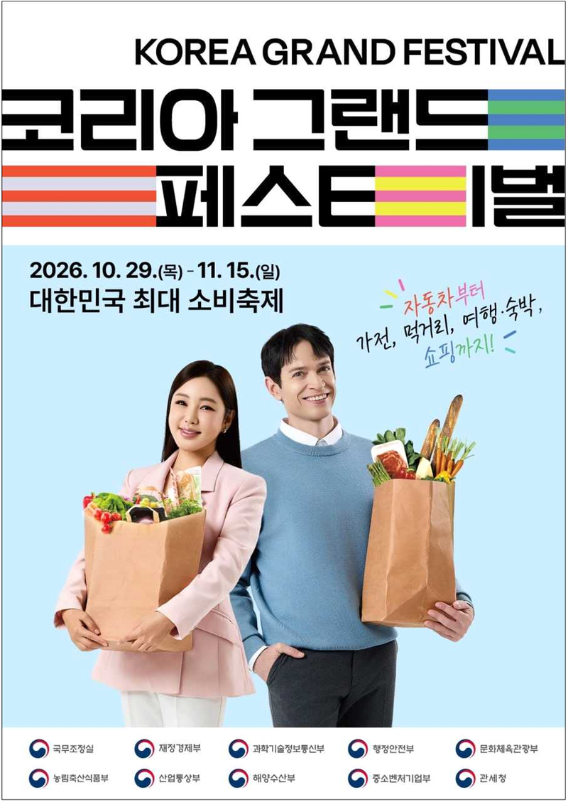 오는 29일부터 11월 15일까지 열리는 '제2회 코리아 그랜드 페스티벌' 홍보 포스터. 정부 제공