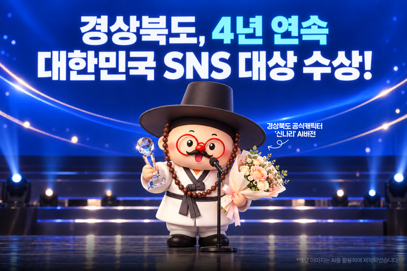 경북도가 4년 연속 '대한민국 SNS 대상' 광역지차체 부문 대상을 수상하는 쾌거를 올렸다. 경북도 제공