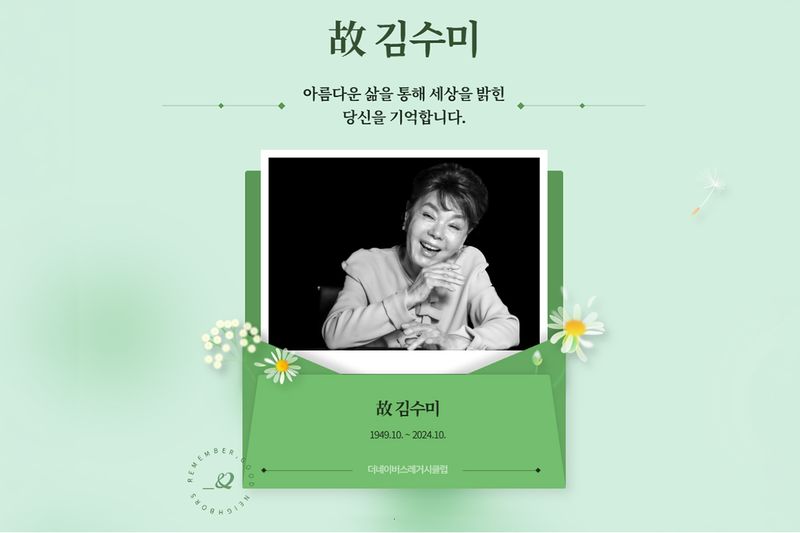 굿네이버스 '더네이버스레거시클럽' 예우공간에 마련된 배우 고(故) 김수미의 온라인 추모관 화면. 굿네이버스 제공