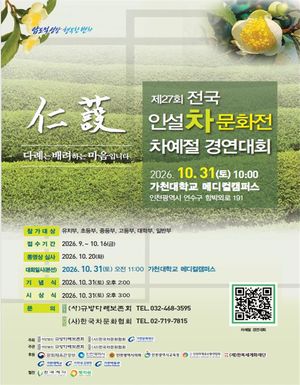 '제27회 전국 인설 차문화전-차예절 경연대회'가 오는 10월 31일 오전 11시부터 오후 4시까지 가천대학교 메디컬캠퍼스에서 개최된다. 인천시 제공.