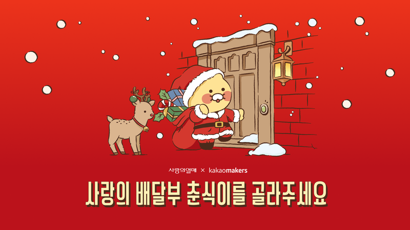 사랑의열매와 카카오메이커스가 함께하는 '춘식이 배지' 디자인 투표 홍보 이미지. 사랑의열매 제공