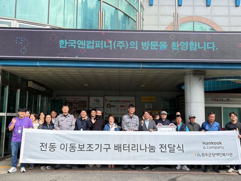 지난 26일 전북특별자치도 완주군장애인복지관에서 열린 한국앤컴퍼니 전주공장 '전동이동보조기기 배터리 나눔' 기증식에서 관계자들이 기념사진을 촬영하고 있다. 한국앤컴퍼니 제공
