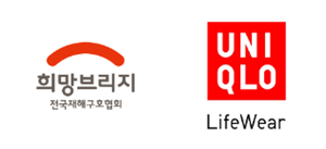 희망브리지 전국재해구호협회(왼쪽), 유니클로 로고. 희망브리지 제공