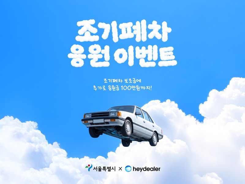 헤이딜러가 서울특별시와 함께 진행하는 '조기폐차 응원 이벤트' 홍보 포스터. 헤이딜러 제공