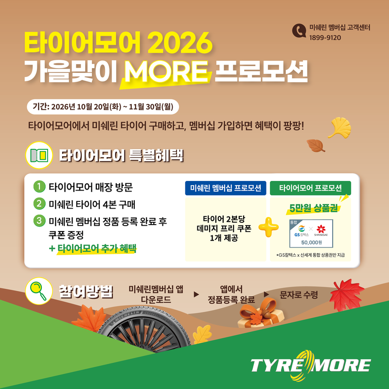 타이어모어 2026 가을맞이 MORE 프로모션 홍보 포스터. 미쉐린코리아 제공