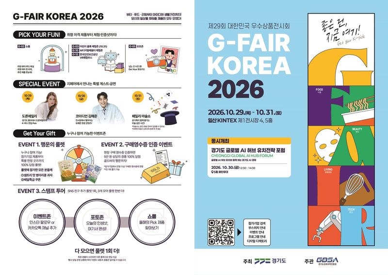 제29회 대한민국우수상품전시회(G-FAIR KOREA 2026). 경기도 제공