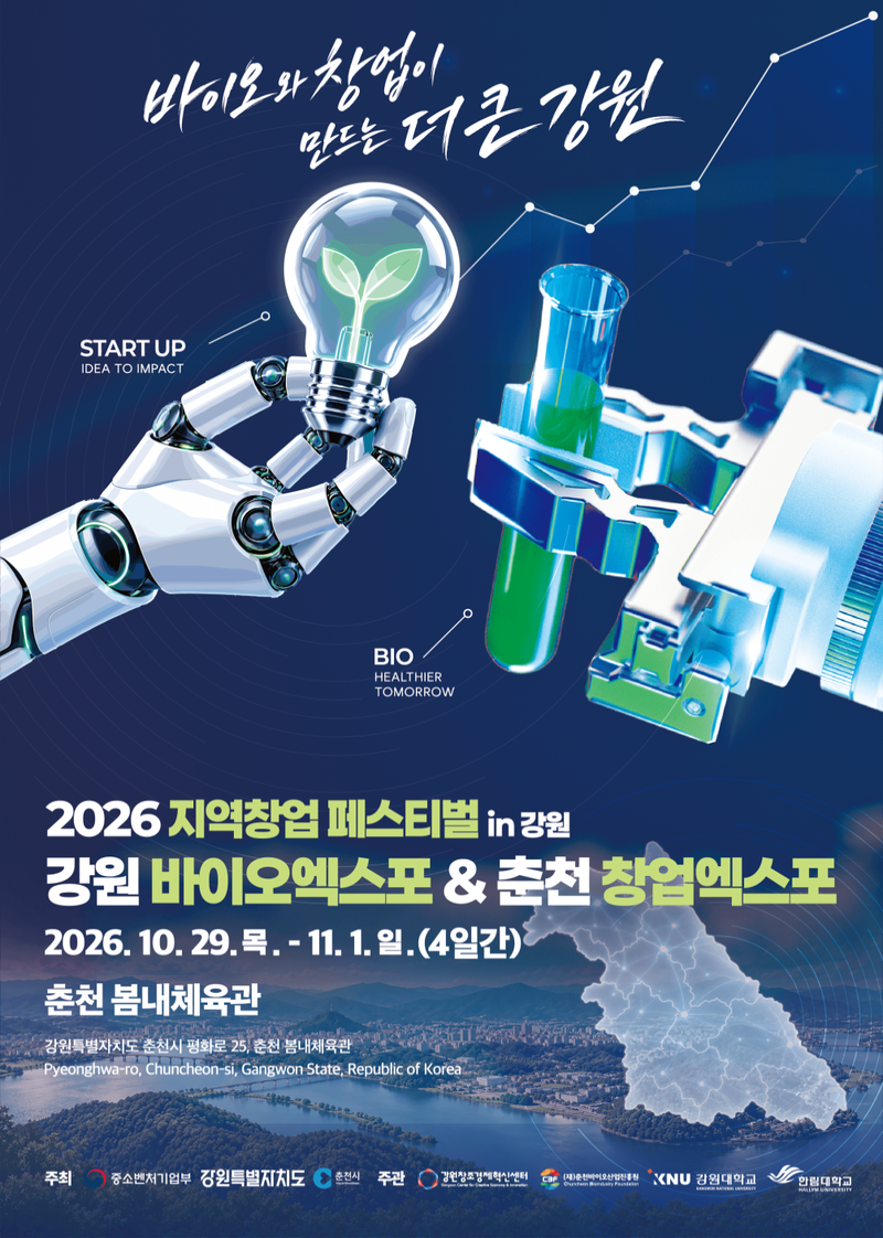 2026 강원 바이오엑스포와 제4회 춘천 창업엑스포, 2026 지역창업 페스티벌 in 강원 통합 행사 포스터. 춘천시 제공