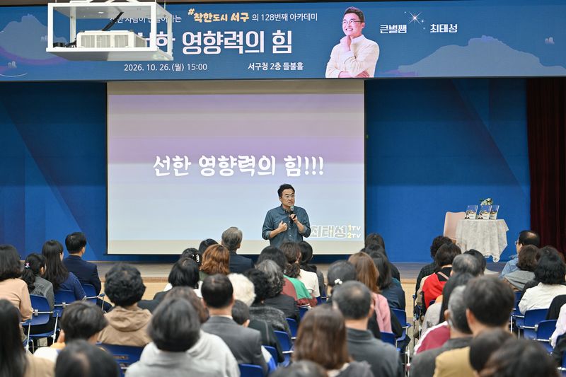 최태성 역사강사가 지난 26일 전남광주통합특별시 서구청 들불홀에서 열린 제128회 서구 아카데미에서 '선한 영향력의 힘' 주제로 강연하고 있다. (전남광주통합특별시 서구 제공. 재판매 및 DB 금지)