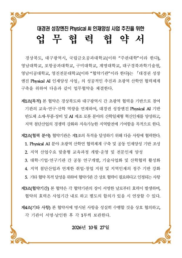 대구시와 경북도는 대구경북 소재 지역 대학, 기업, 기관들과 함께 '대경권 성장엔진 인재육성 사업' 출범식을 개최하고 성공적인 사업 추진을 위한 업무협약을 체결했다. 경북도 제공