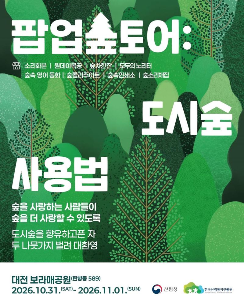 한국산림복지진흥원의 '팝업숲토어 도시숲 사용법' 행사 포스터