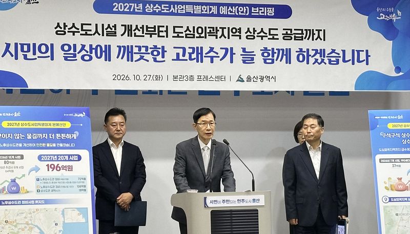 서남교 울산시 행정부시장이 27일 시청 프레스센터에서 브리핑을 하고 있다. 2026.10.27 ⓒ 뉴스1 조민주 기자