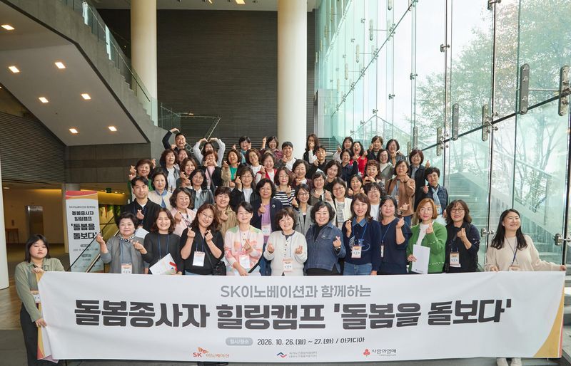 지난 26일부터 이틀간 서울 광진구 워커힐 호텔에서 열린 SK이노베이션의 힐링캠프 ‘돌봄을 돌보다’에서 독거노인 돌봄 종사자들이 기념촬영을 하고 있다. SK이노베이션 제공
