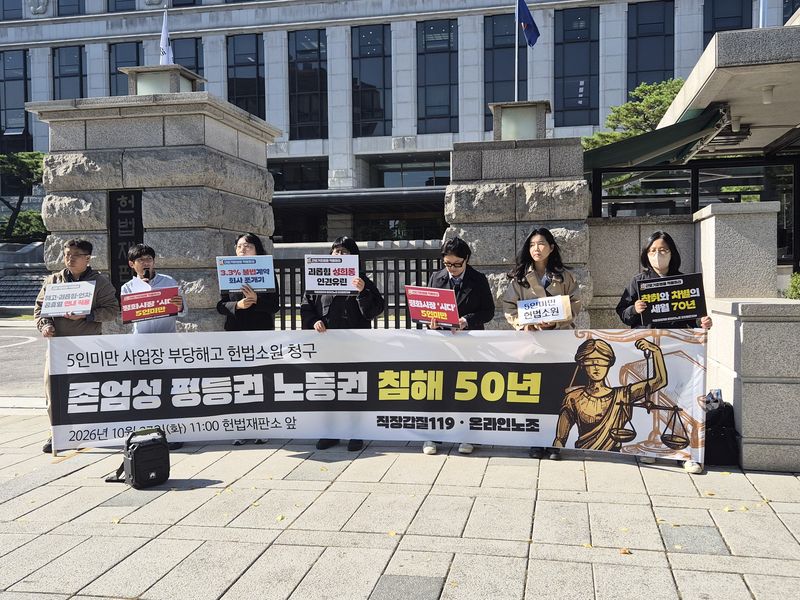 5인 미만 사업장 노동자들과 직장갑질119 관계자들이 27일 서울 종로구 헌법재판소 앞에서 기자회견을 열고 있다. 사진=이동혁 기자