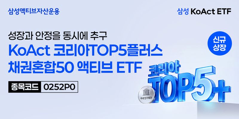 주도주 10개 압축투자+단기채…삼성액티브, 혼합형 ETF 상장