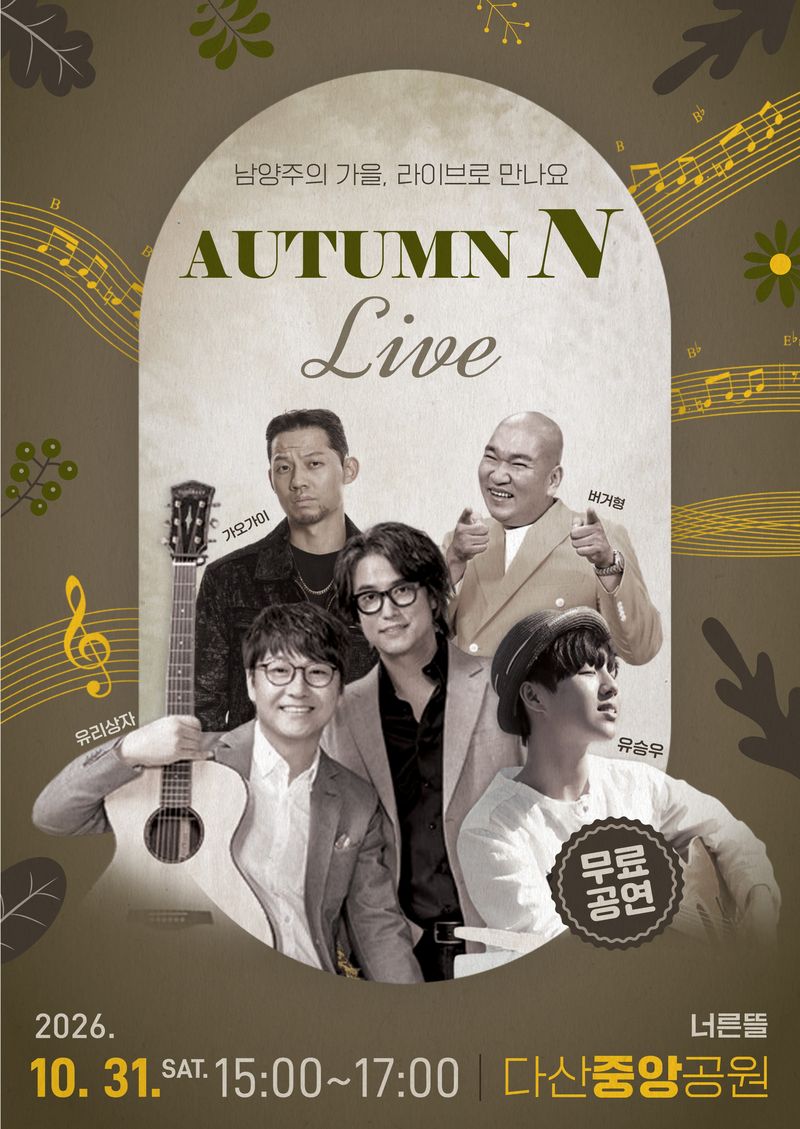 시민 참여형 문화공연 ‘Autumn N Live’ 포스터. (사진=남양주시 제공) photo@newsis.com *재판매 및 DB 금지
