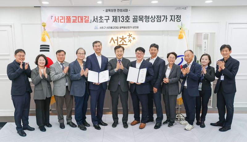 [서울=뉴시스] 전성수 서초구청장(오른쪽에서 일곱 번째)과 염광택 서리풀교대길 상인회 대표(오른쪽에서 여섯 번째)가 26일 서초구청 5층 구청장실에서 열린 제13호 골목형상점가 지정서 전달식에서 관계자들과 기념촬영을 하고 있다. (사진=서초구 제공) 2026.10.26. photo@newsis.com *재판매 및 DB 금지