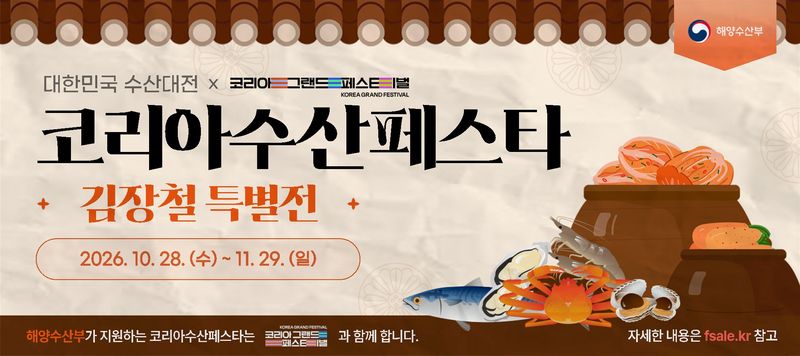 김장 재료부터 고등어까지 최대 50% 할인… 해수부 '코리아 수산 페스타'