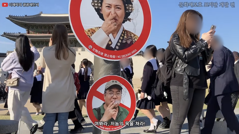 조선 왕비가 코를 틀어막은 모습의 금연 표지판이 26일 서울 광화문 앞에 설치된 가운데 외국인 관광객들이 그 앞을 지나고 있다. 영상에는 '여봐라, 저놈의 목을 쳐라!'라는 자막이 나왔다. /사진=유튜브 '이제석 광고 아카이브' 캡처