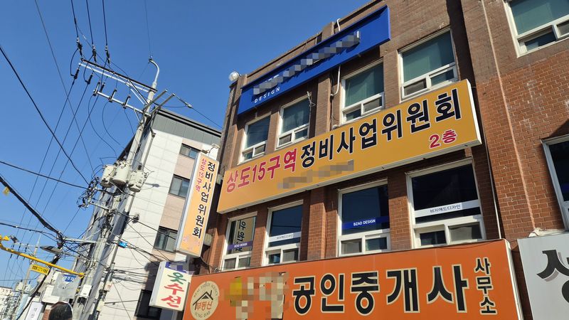서울 동작구 상도동에 위치한 상도15구역 정비사업위원회 사무실 모습. 사진=전민경 기자