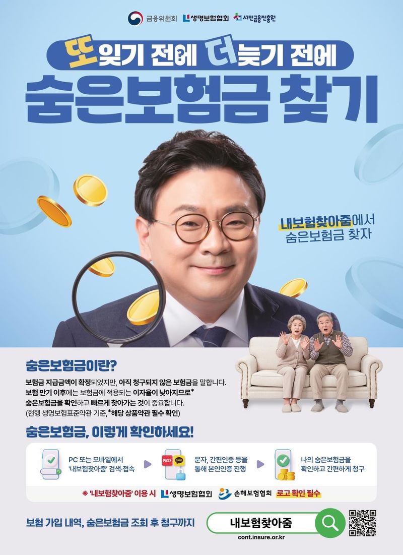 생명보험협회·서민금융진흥원 공동 ‘숨은보험금 찾아주기’ 홍보포스터/사진제공=생명보험협회 /사진=뉴스1
