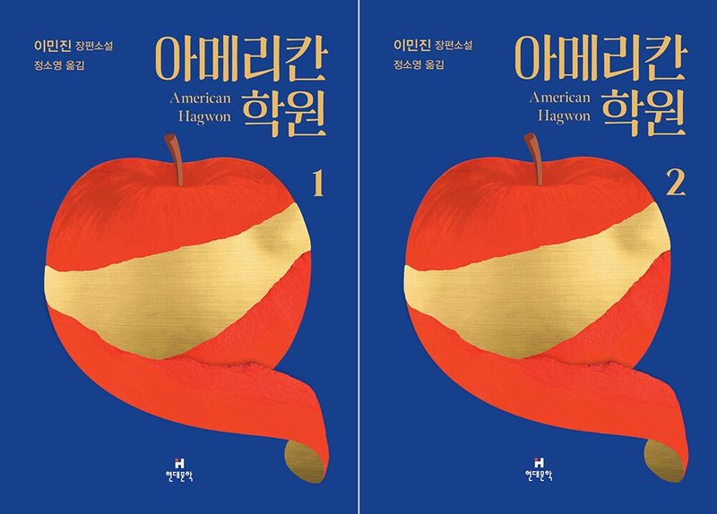 아메리칸 학원 1·2/이민진/현대문학