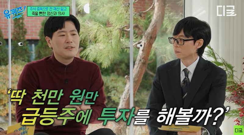 [서울=뉴시스]박종석 정신건강의학과 전문의는 초심자의 행운으로 얻은 일시적 수익이 화근이 되어 거액의 손실로 이어졌던 아픈 과거를 회고했다. 사진 유튜브 채널 '디글'의 '유퀴즈온더블럭' 영상 캡처 *재판매 및 DB 금지