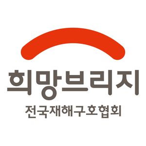 희망브리지 전국재해구호협회 로고. 희망브리지 제공