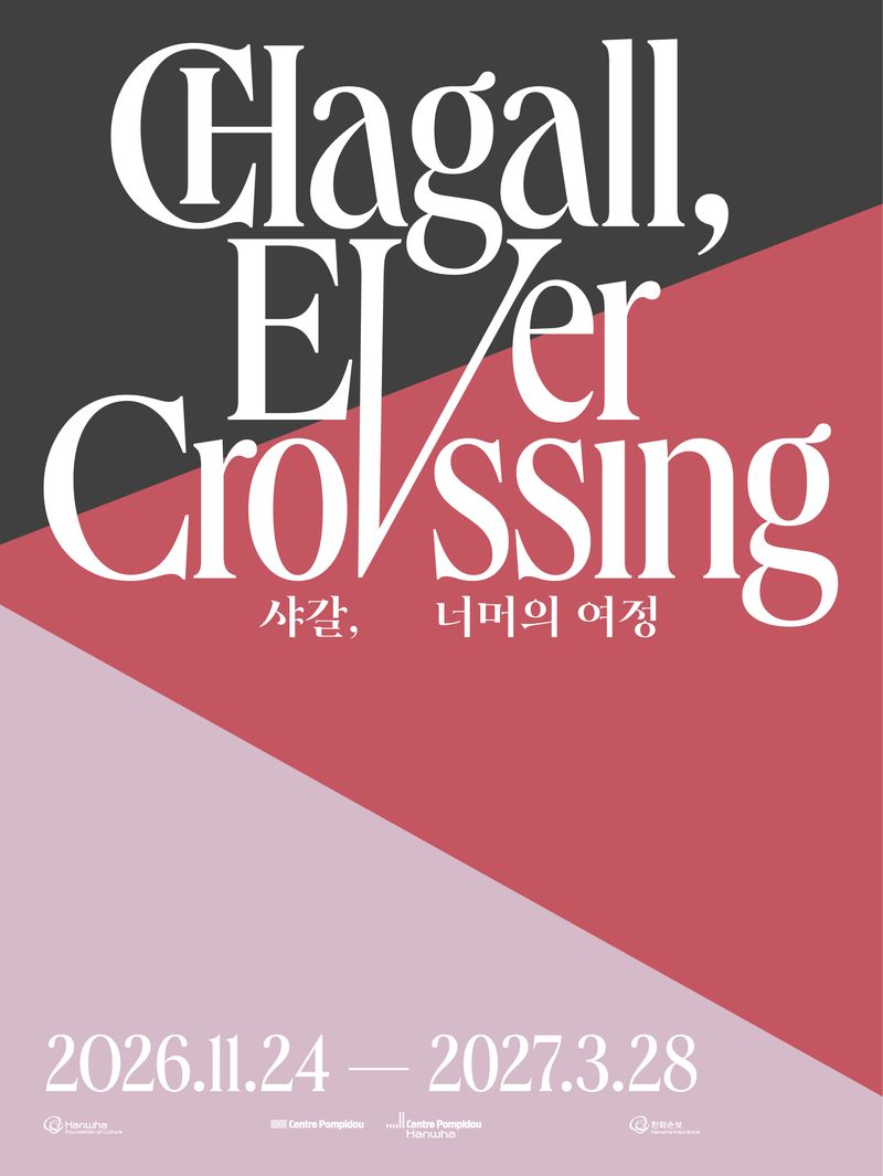 '샤갈, 너머의 여정' 전시 포스터. 퐁피두센터 한화 제공