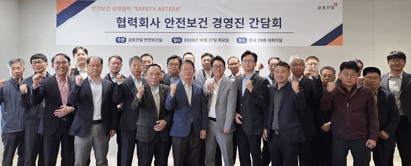 금호건설은 지난 27일 서울 종로구 본사 대회의실에서 주요 협력사 경영진과 임직원들이 참석한 가운데 'SAFETY ARTERA 안전보건 간담회'를 개최했다. 금호건설 제공