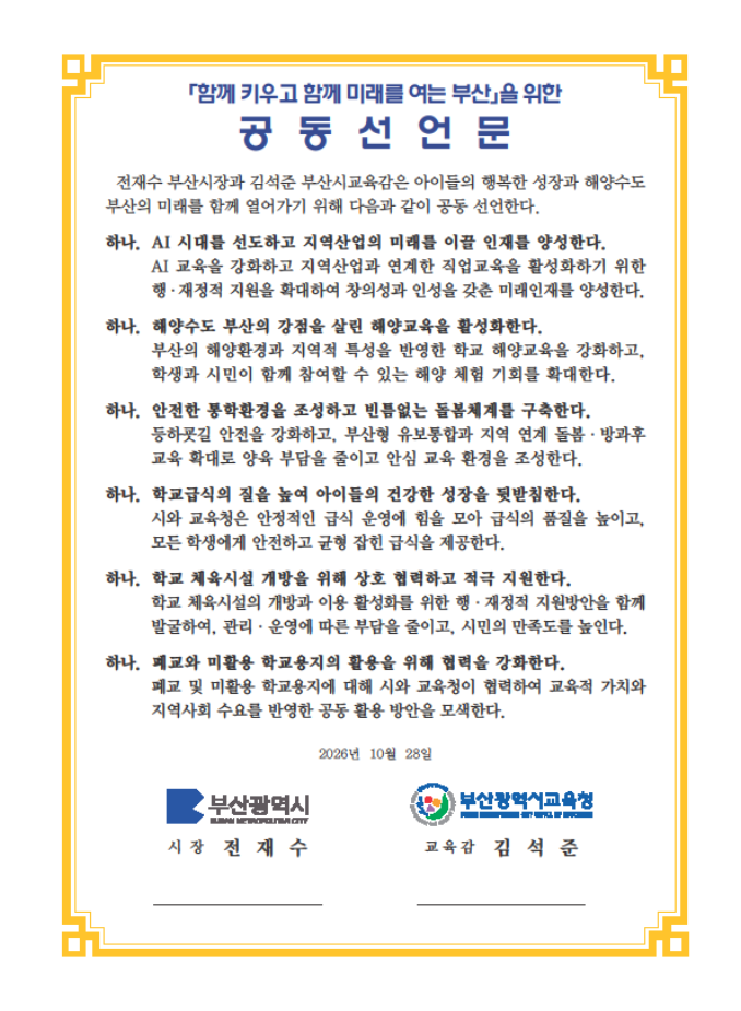 공동선언문. 부산시 제공