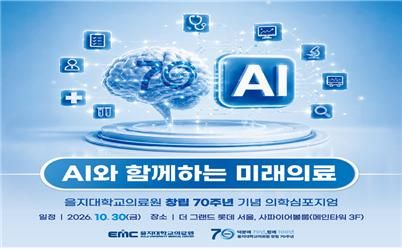 AI가 중증환자 먼저 알아챈다…을지대의료원, 의료 AI 현장 사례 공유