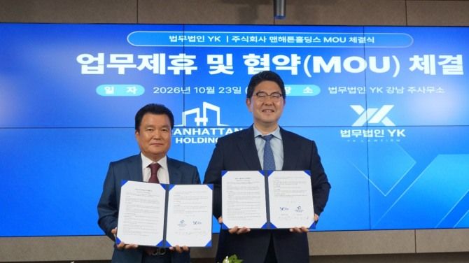 지난 23일 서울 강남구 역삼동 법무법인 YK 강남 주사무소에서 법무법인 YK와 맨해튼홀딩스가 업무협약(MOU)을 체결한 뒤 기념사진을 촬영하고 있다. 왼쪽부터 김길영 맨해튼홀딩스 회장, 강경훈 법무법인 YK 대표변호사. 법무법인 YK 제공