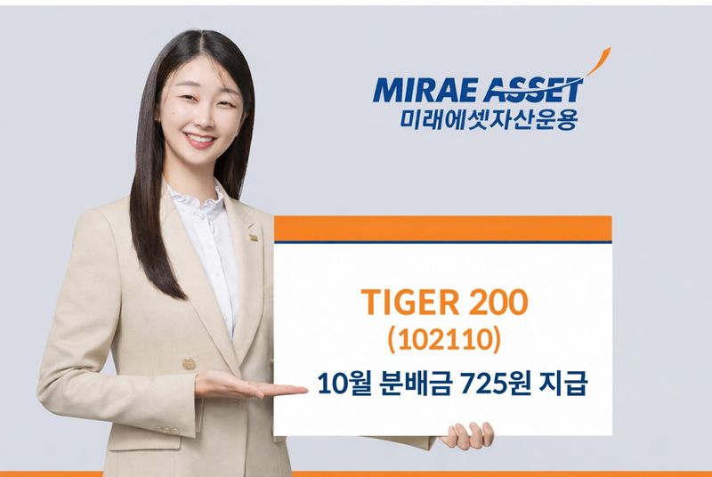 TIGER 200 10월 분배금 725원 지급. 미래에셋자산운용 제공