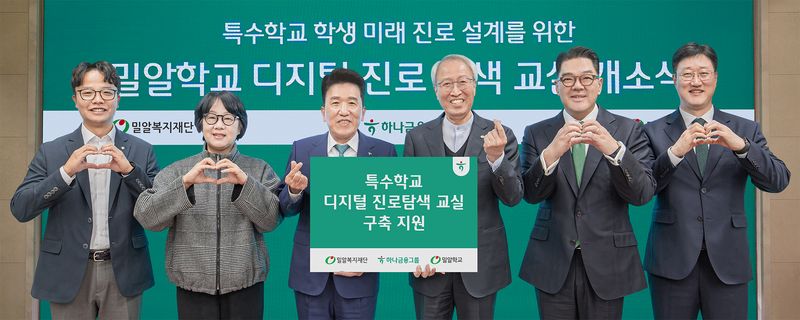 지난 27일 서울 강남구 밀알학교에서 열린 '디지털 진로탐색교실' 개소식에서 함영주 하나금융그룹 회장(왼쪽 세번째)과 정형석 밀알복지재단 상임대표(왼쪽 네번째)가 주요 관계자들과 기념촬영을 하고 있다. 밀알복지재단 제공