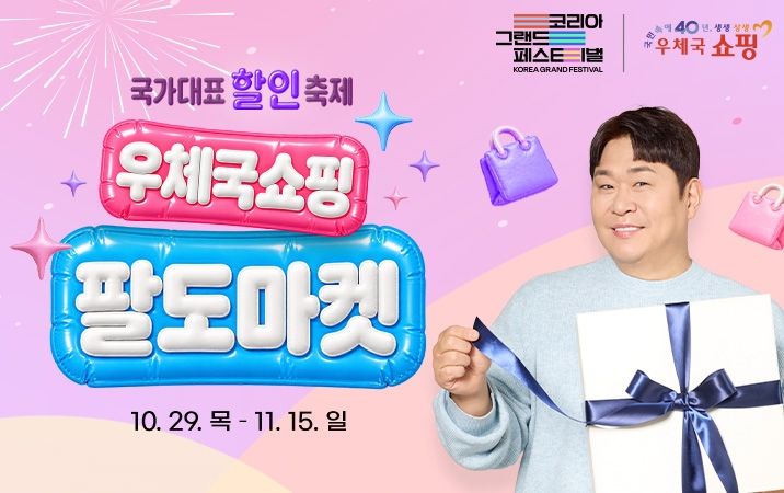 과학기술정보통신부 우정사업본부는 29일부터 다음달 15일까지 '코리아 그랜드 페스티벌'에 동참해 우체국쇼핑 팔도마켓을 개최한다고 28일 밝혔다. /사진=우정사업본부 제공.