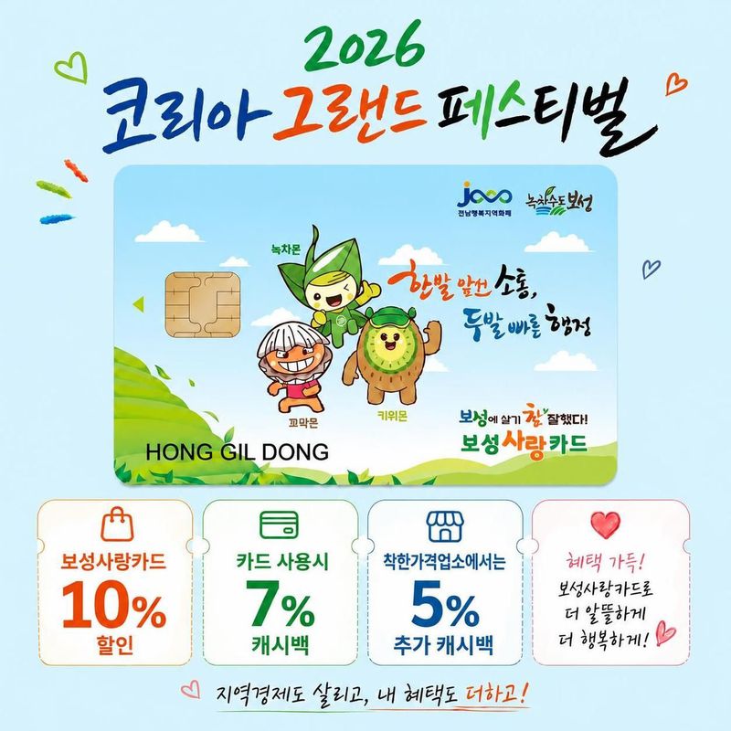 보성군이 오는 29일부터 11월 15일까지 진행되는 '2026 코리아 그랜드 페스티벌'과 연계해 보성사랑상품권 최대 22% 할인 행사를 실시한다. 보성군 제공