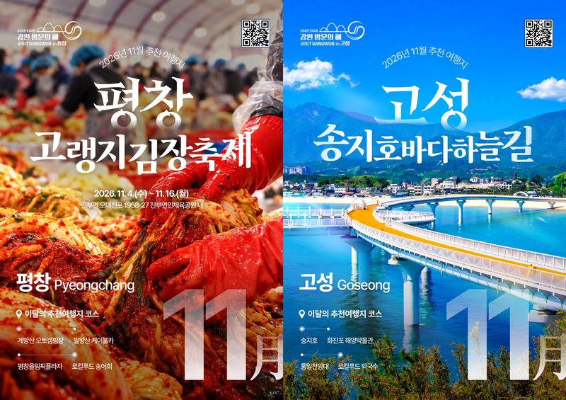 강원도와 강원관광재단이 추천한 11월 여행지. 강원관광재단 제공