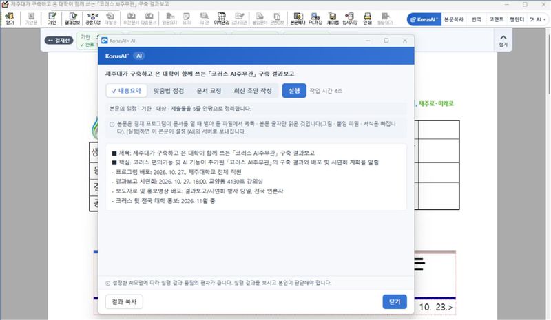 제주대학교가 자체 개발한 '코러스 AI 주무관'의 전자문서 처리 화면. 기존 공문서 결재창에서 문서 요약과 맞춤법 점검, 회신 초안 작성 등을 수행할 수 있도록 AI 기능을 추가했다. 사진=제주대학교