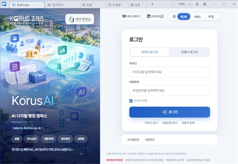제주대학교가 개발한 '코러스 AI 주무관'이 적용된 국립대학자원관리시스템 로그인 화면. 제주대는 기존 시스템의 기본 구조를 유지하면서 업무관리와 전자문서 처리 등 이용자 편의 기능을 추가했다. 사진=제주대학교