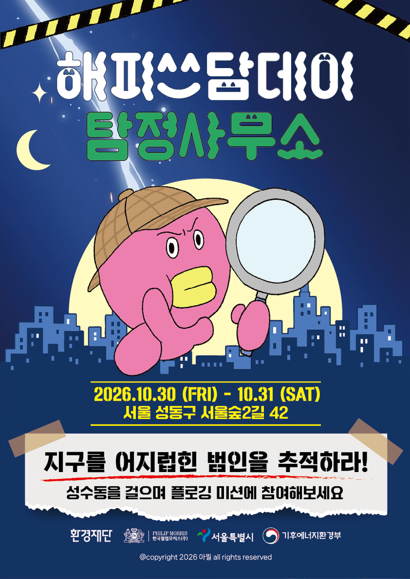 '쓰담서울 시즌6-해피쓰담데이' 홍보포스터. 한국필립모리스 제공