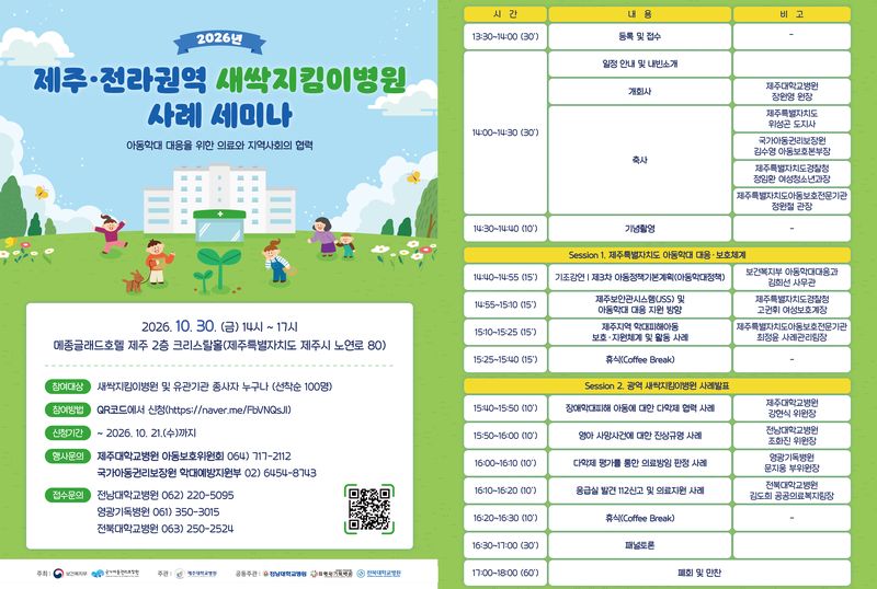 오는 30일 제주시 메종글래드호텔에서 열리는 '2026년 제주·전라권역 새싹지킴이병원 사례 세미나' 안내 포스터. 의료기관과 관계기관이 아동학대 의심 사례의 신고·진료·보호 연계 방안을 논의한다. 사진=제주대학교병원