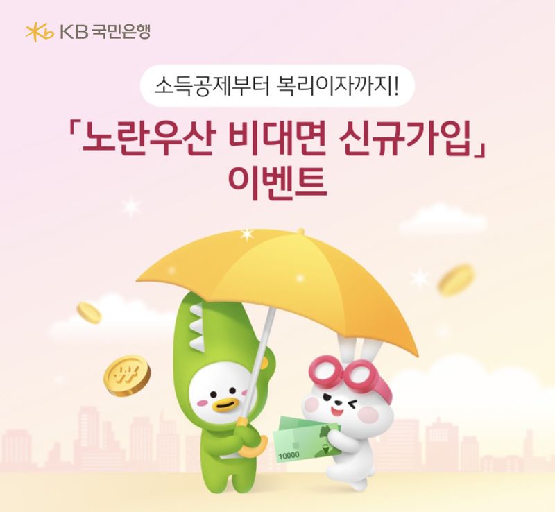 국민은행, '노란우산' 비대면 신규가입 이벤트 진행